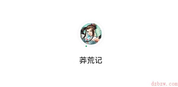微信莽荒记福利码大全