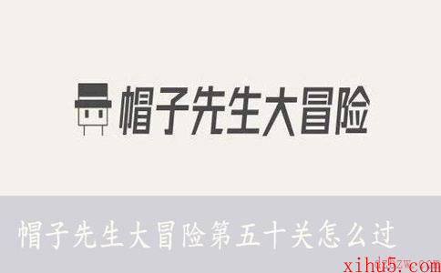 帽子先生大冒险第五十关怎么过