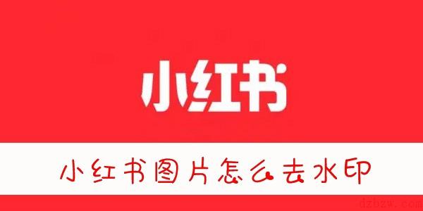 小红书图片怎么去水印