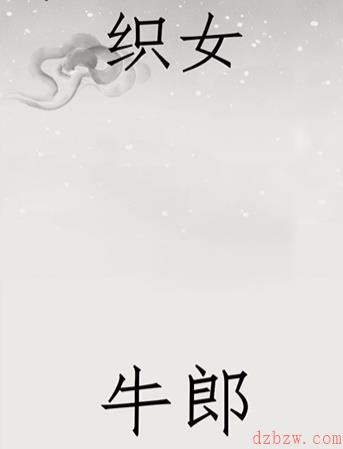 文字的世界鹊桥相会怎么过