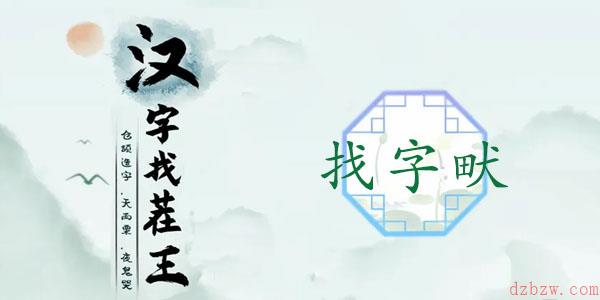 畎找出17个常见字