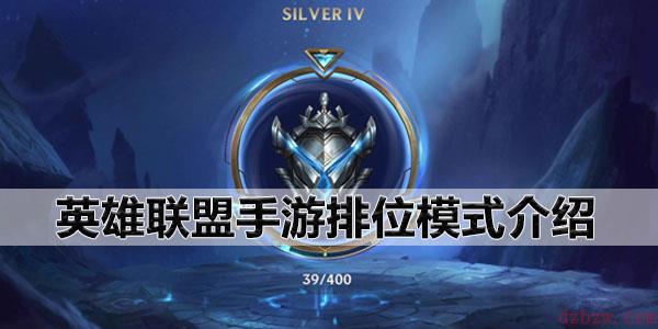 英雄联盟手游排位模式介绍