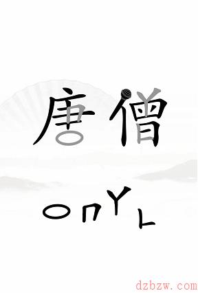 汉字找茬王让唐僧高歌一曲