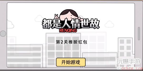 都是人情世故游戏第2关