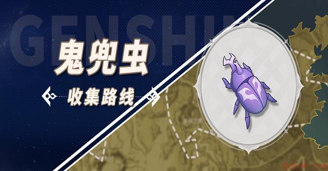原神鬼兜虫采集点位置大全