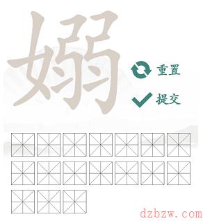 嫋找出17个常见字