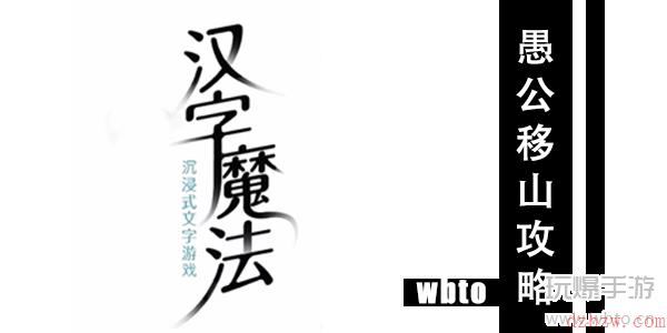 汉字魔法愚公移山通关攻略