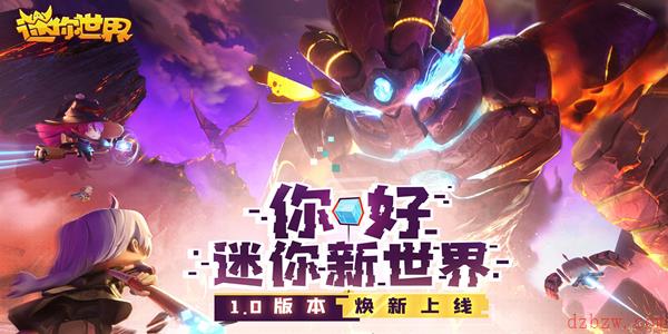 《迷你世界》1.0版本更新内容合集