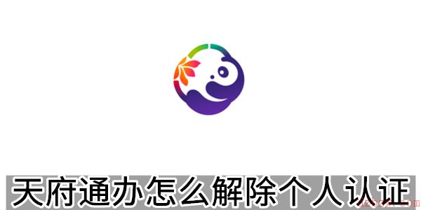 天府通办怎么解除个人认证