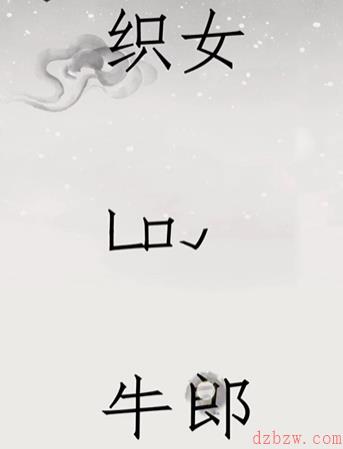文字的世界鹊桥相会怎么过