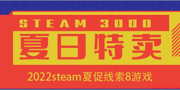 steam夏促线索8