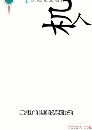 汉字魔法着陆攻略