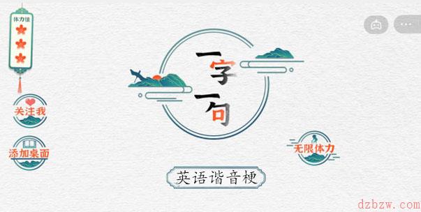 一字一句英语谐音梗攻略