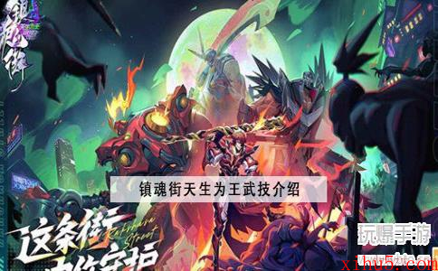 镇魂街天生为王武技介绍