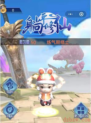 躺平发育仙侠版下载地址