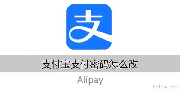 支付宝支付密码怎么改