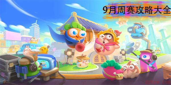 保卫萝卜4周赛9月周赛攻略大全