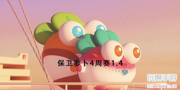 保卫萝卜4周赛1.4攻略