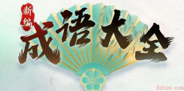 新编成语大全十二生肖攻略