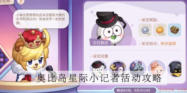 奥比岛星际小记者活动攻略