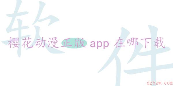 樱花动漫正版app在哪下载