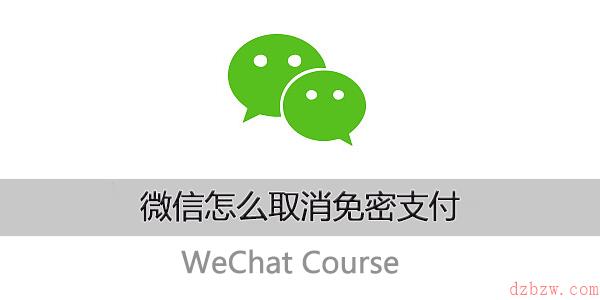 微信怎么取消免密支付