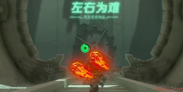 王国之泪希克克奇神庙攻略