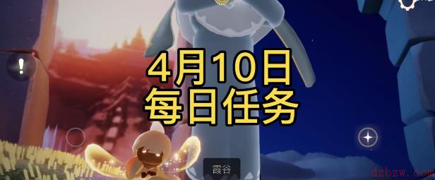 光遇4月10日每日任务攻略