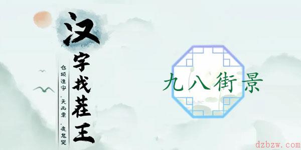 汉字找茬王九八街景攻略