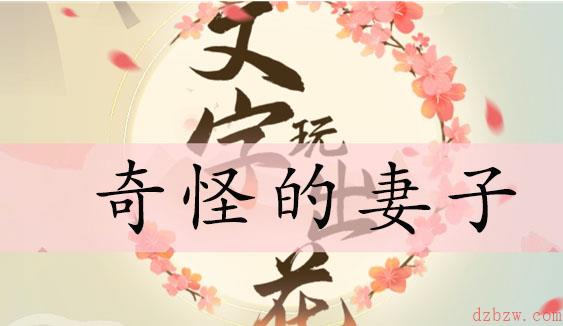 文字玩出花奇怪的妻子通关攻略