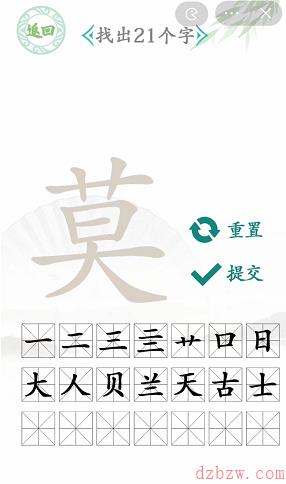 莫字找出21个字