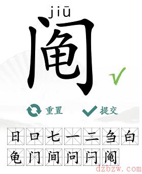 阄找出13个常见字