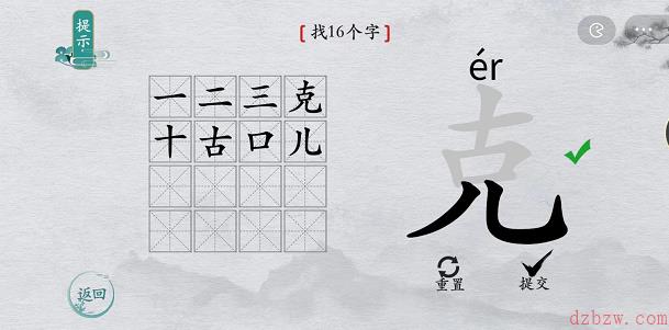 离谱的汉字克找字攻略