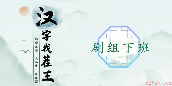 汉字找茬王剧组下班攻略