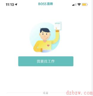 boss直聘崩了怎么办