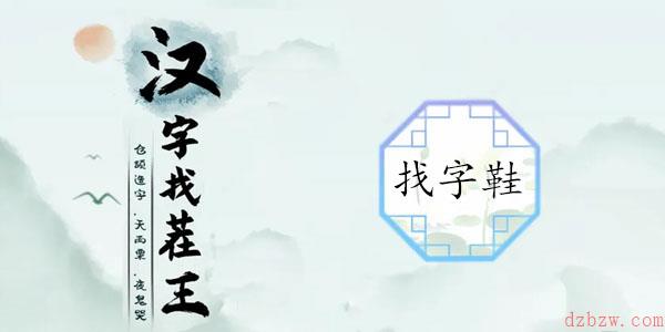 鞋找出17个常见字