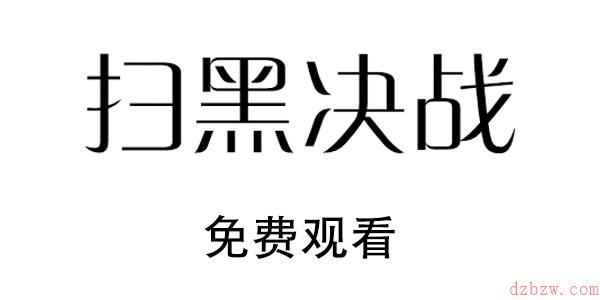 扫黑决战电影在哪看