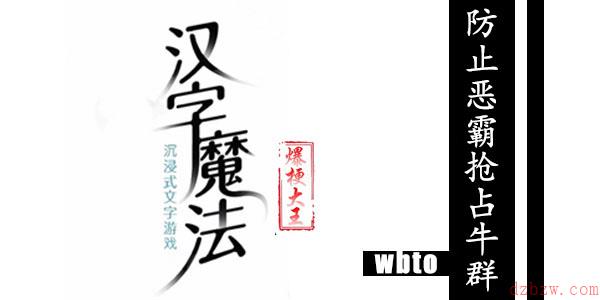汉字魔法阻止恶霸抢占牛群攻略
