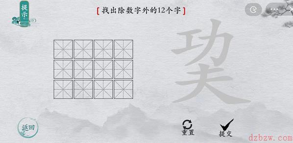 离谱的汉字巭找字攻略