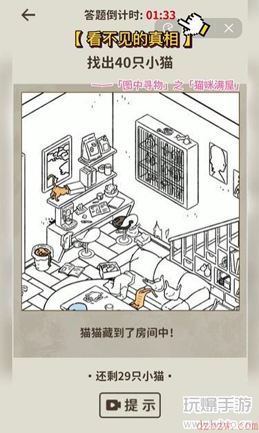 看不见的真相猫咪满屋攻略