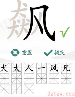 飙找出15个常见字
