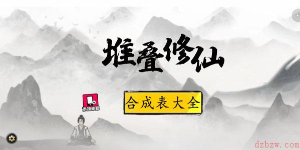 堆叠修仙合成表