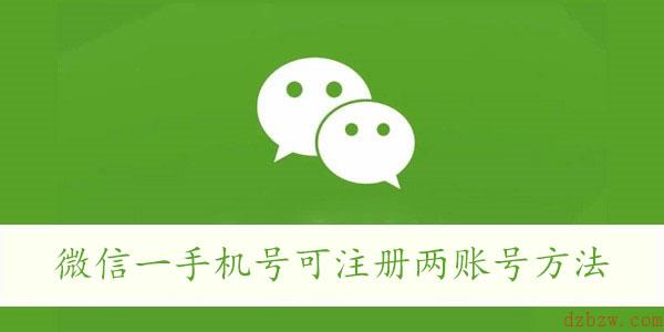微信一手机号可注册两账号方法