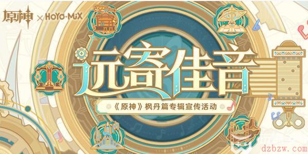 原神远寄佳音活动攻略