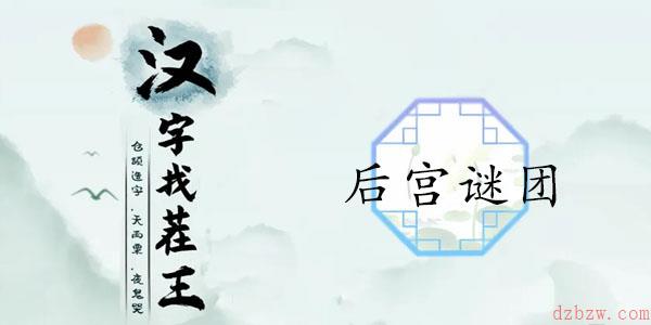 汉字找茬王后宫谜团通关攻略