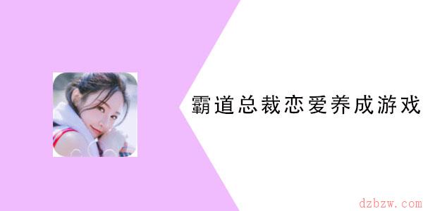 霸道总裁恋爱养成游戏