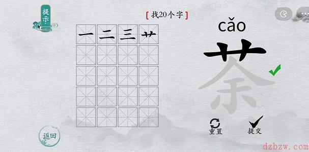 离谱的汉字荼找字攻略