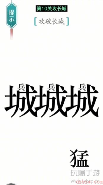 汉字魔法攻长城通关攻略