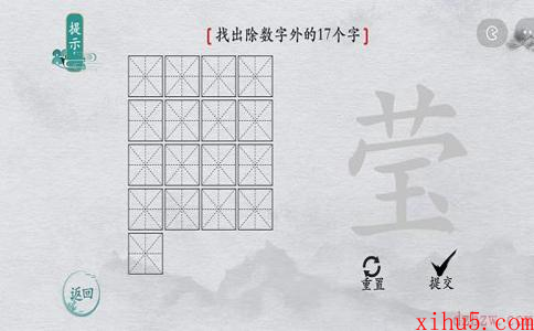 离谱的汉字莹找字攻略