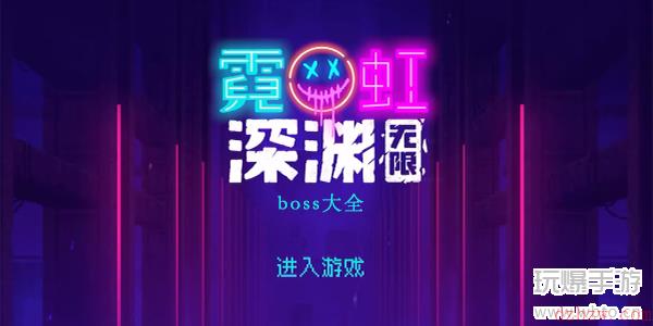 霓虹深渊无限boss攻略